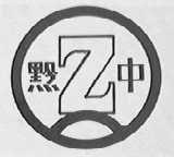 黔中