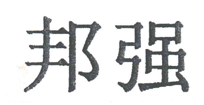 邦强