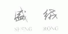 盛绒