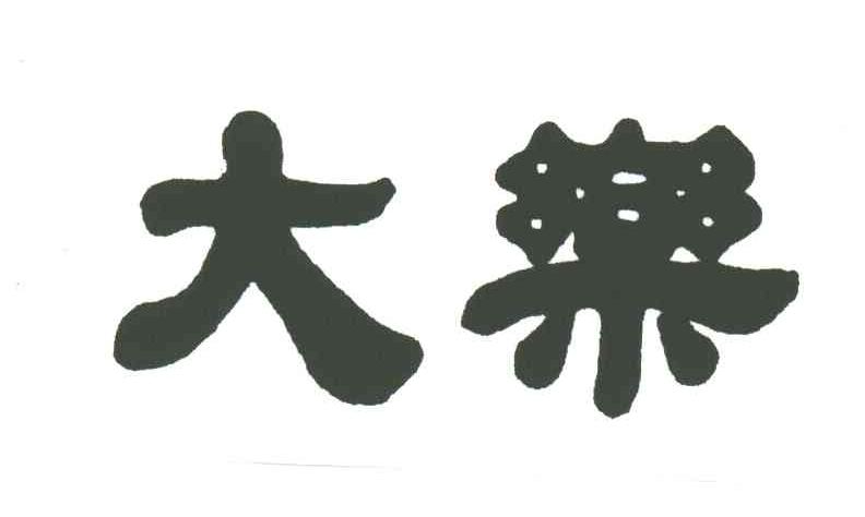 大乐