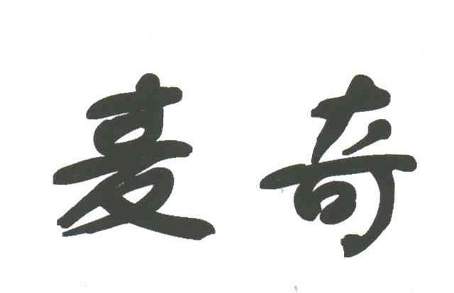 麦奇