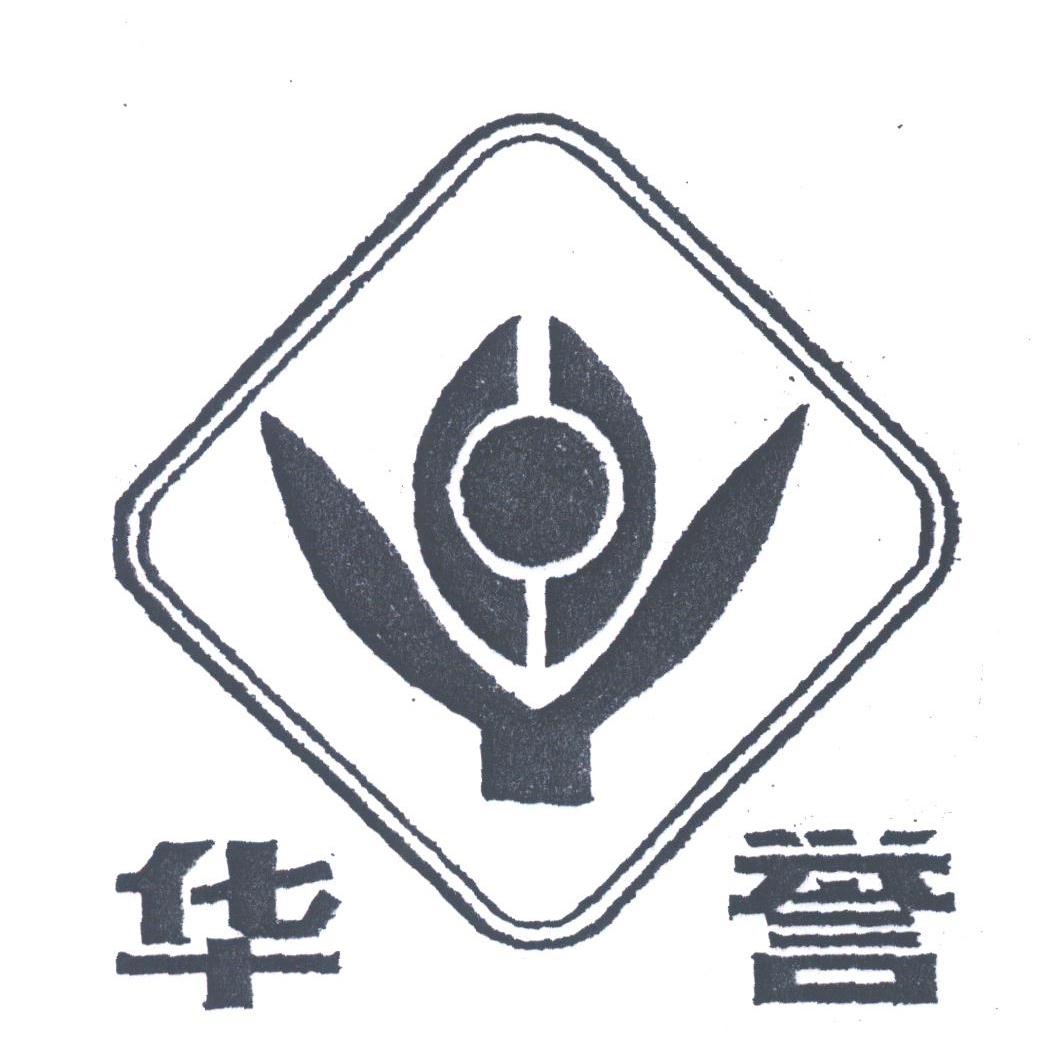 华誉