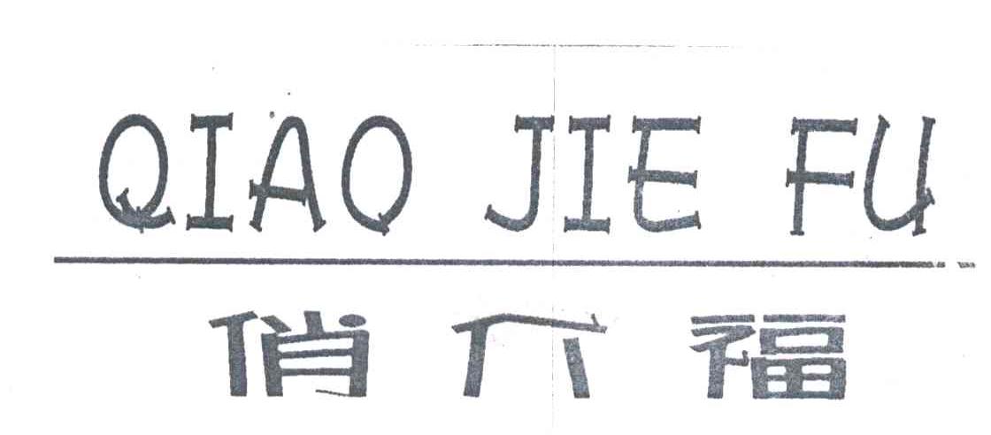 俏介福