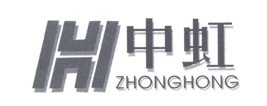 中虹