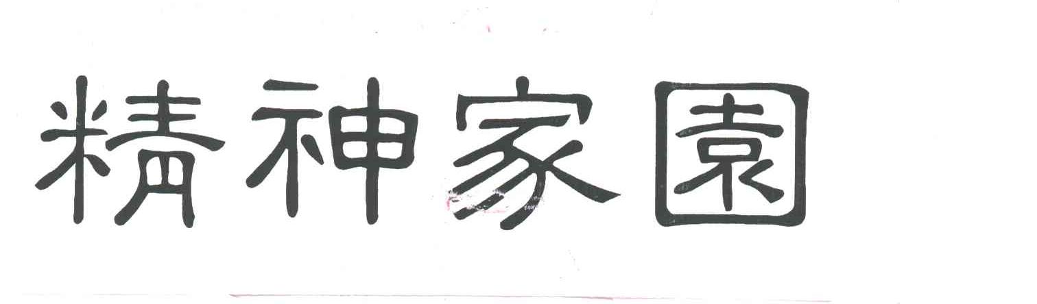 精神家园