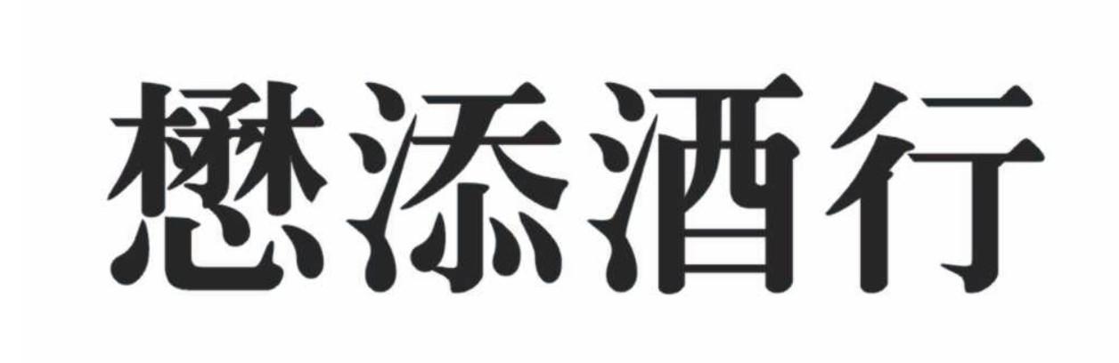 懋添酒行