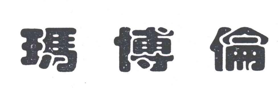 玛博伦