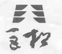 巨松