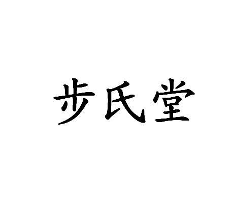 步氏堂