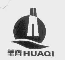 华齐