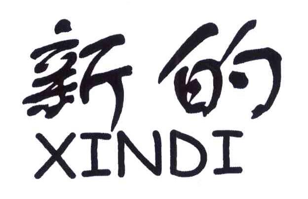 新的