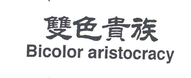 双色贵族;BICOLOR ARISTOCRACY