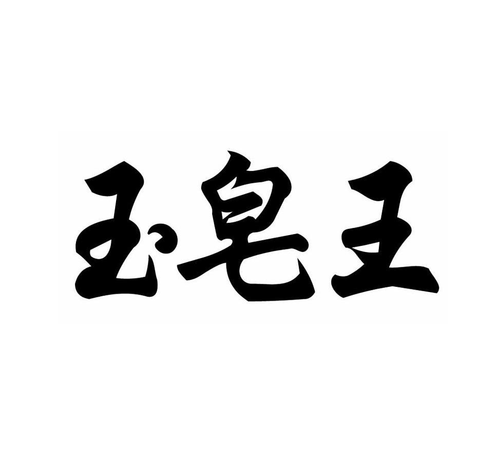 玉皂王