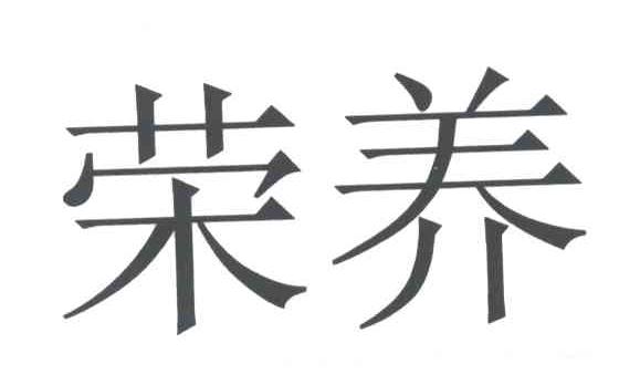 荣养