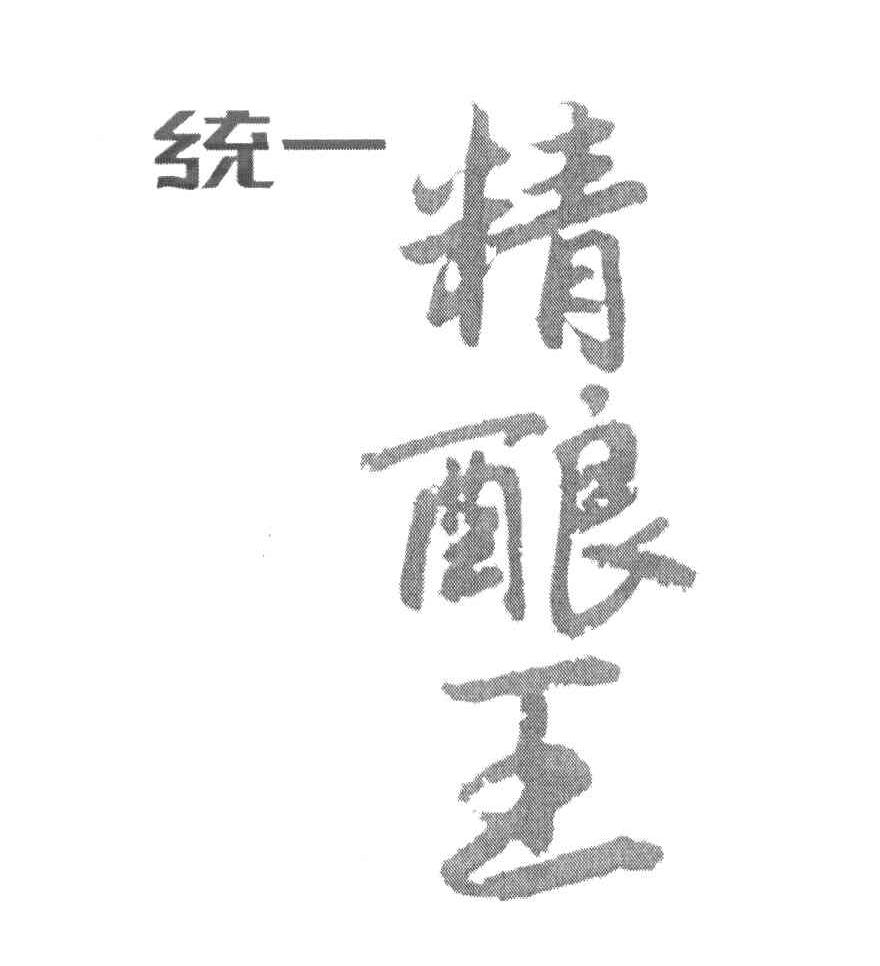统一 精酿王