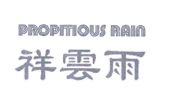 祥雲雨;PROPITIOUS RAIN