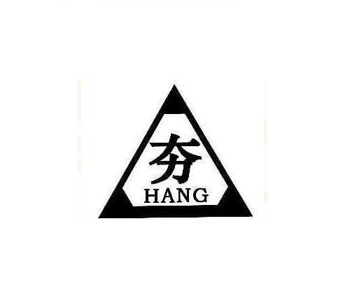 夯
