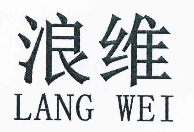 浪维