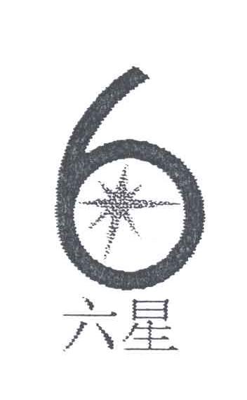 六星;6