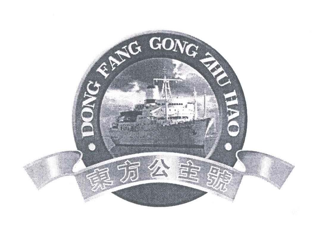 东方公主号