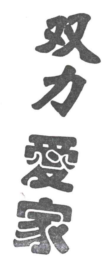 双力爱家
