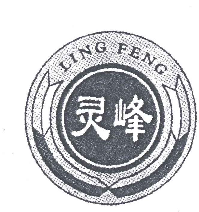 灵峰