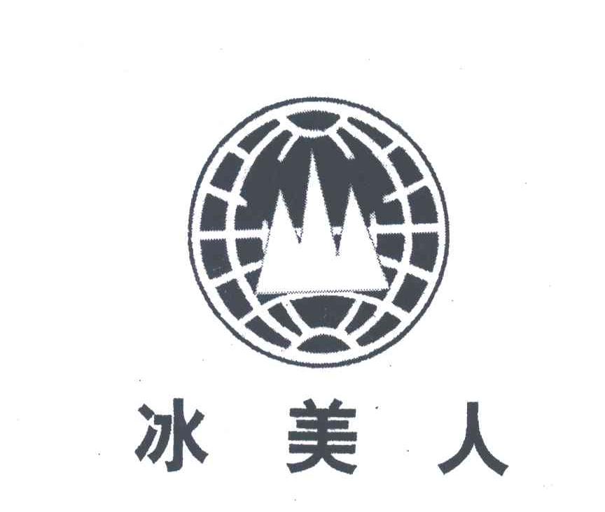 冰美人