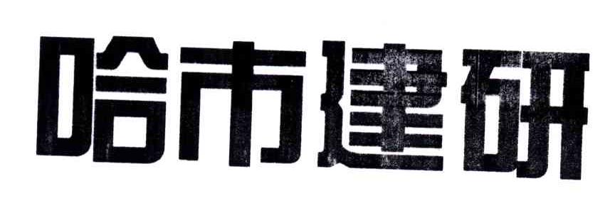 哈市建研