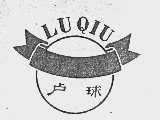 卢球