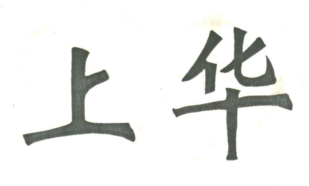 上华