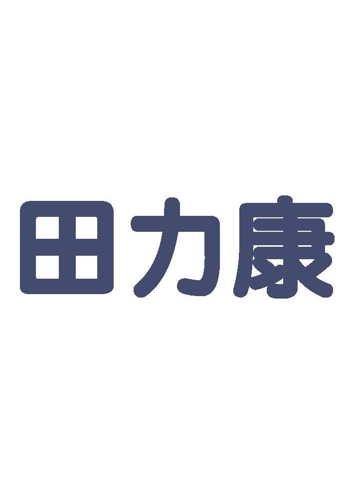 田力康