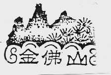 金佛山