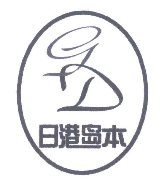 日港岛本;GD