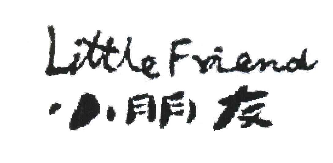 小朋友;LITTLE FRIEND