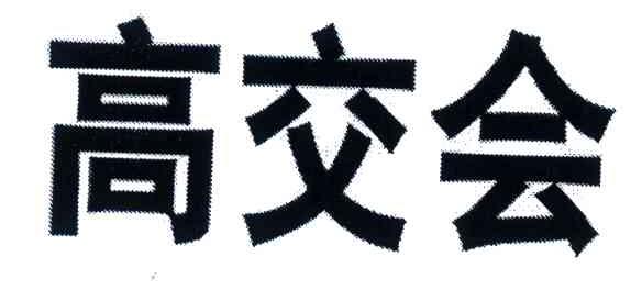 高交会