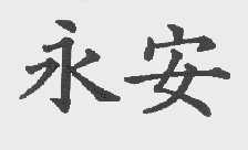 永安
