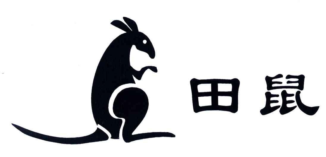田鼠