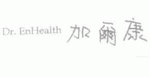 加而康;DR.ENHEALTH