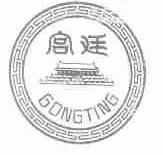 宫廷
