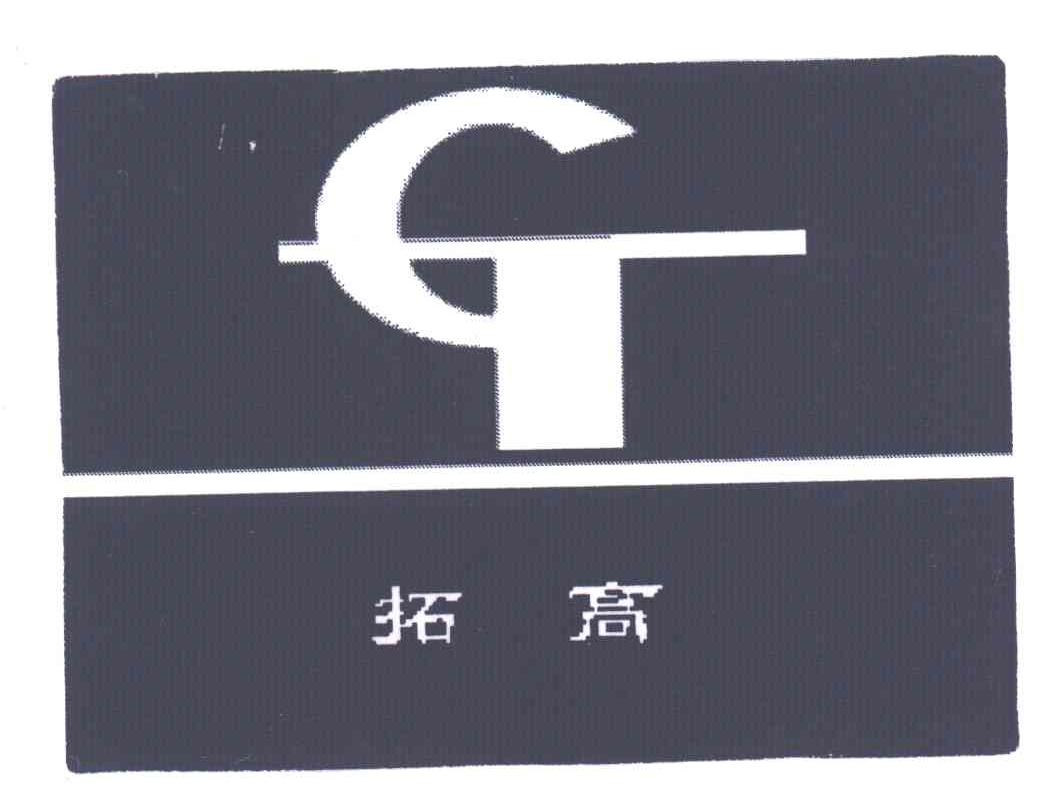 拓高