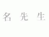 名先生