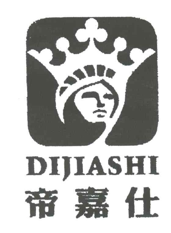 帝嘉仕