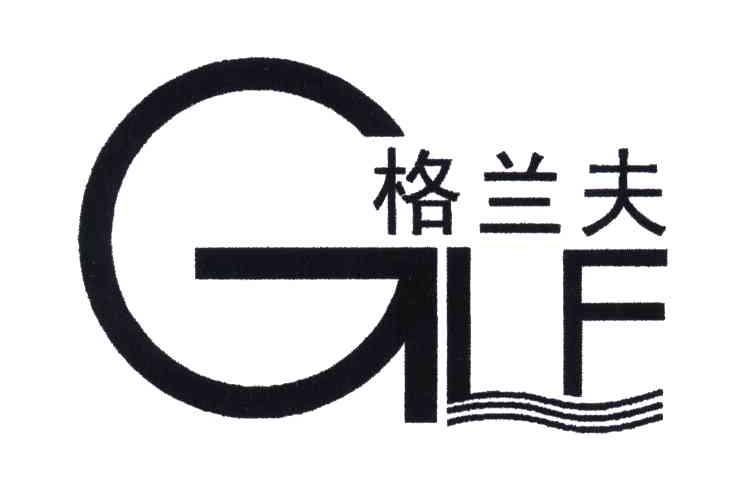 格兰夫;GLF