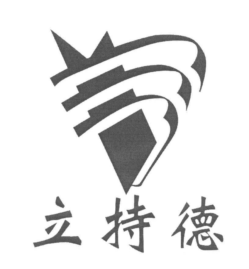 立持德