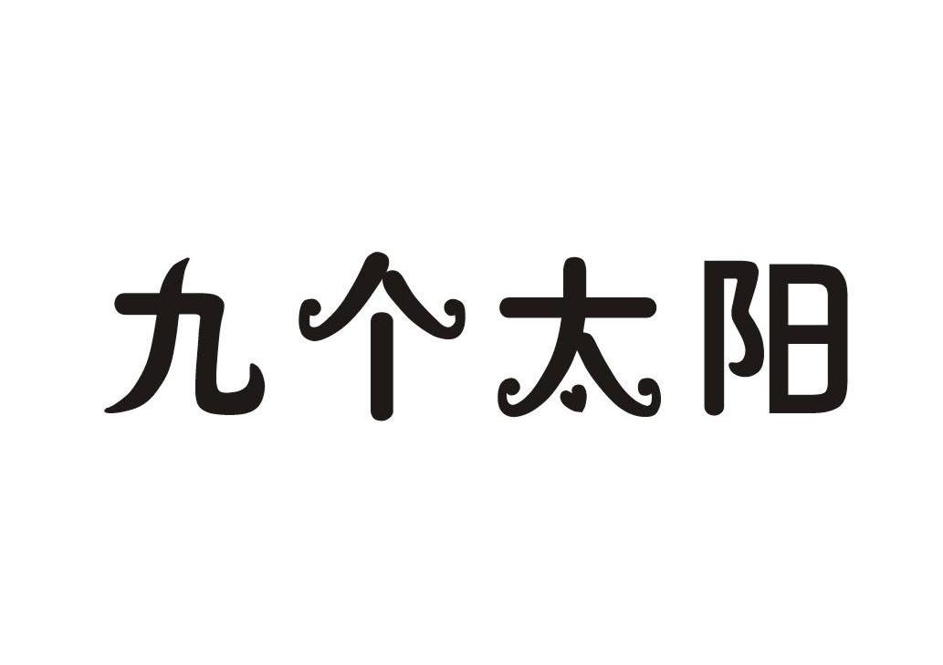 九个太阳