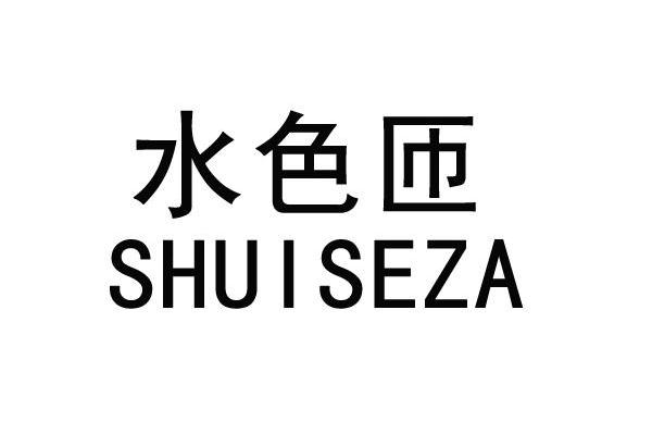 水色匝