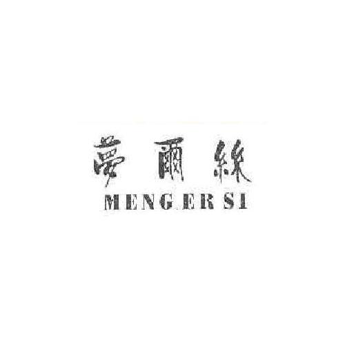 梦尔丝