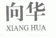 向华