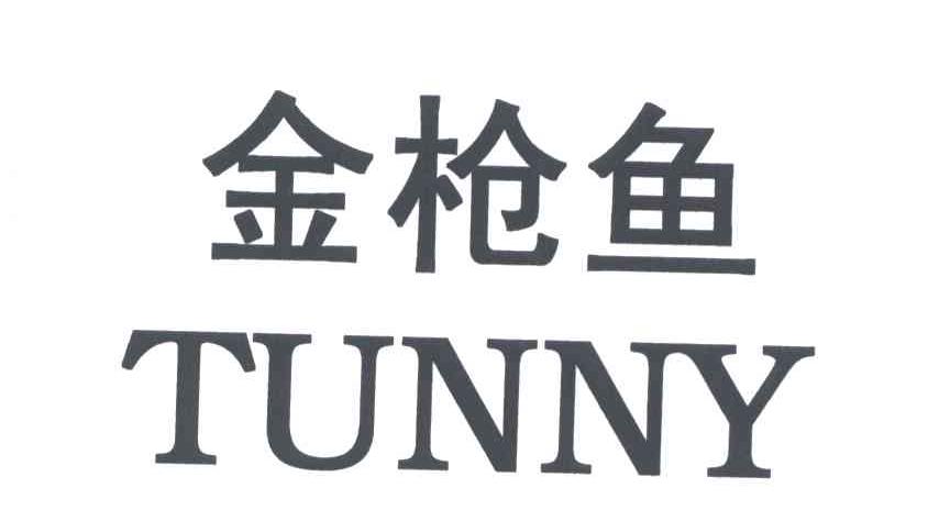 金枪鱼;TUNNY