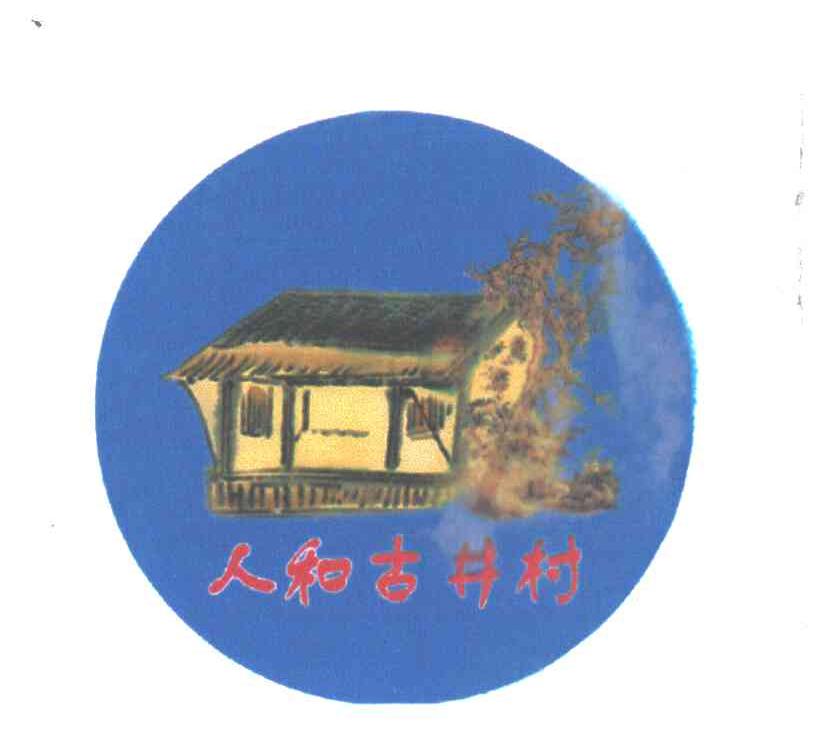 人和古井村